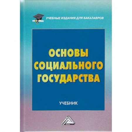 Право. Юриспруденция, книга Основы социального государства. Учебник для бакалавров купить по скидке