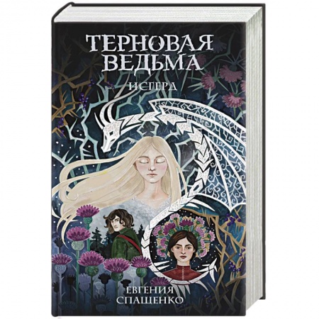 Русское фэнтези, книга Терновая ведьма. Исгерд купить по скидке