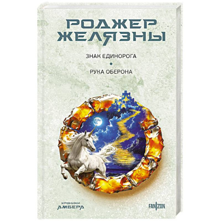 Зарубежное фэнтези, книга Знак Единорога. Рука Оберона купить по скидке