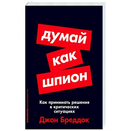 Психоанализ, книга Думай как шпион. Как принимать решения в критических ситуациях купить по скидке