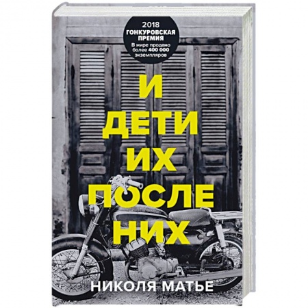 Зарубежная современная проза, книга И дети их после них купить по скидке