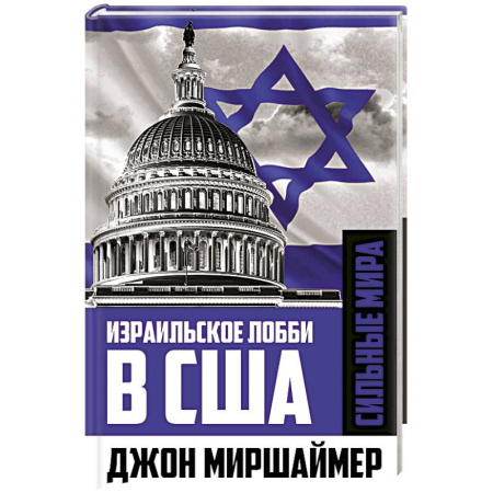 Публицистика, книга Израильское лобби в США купить по скидке