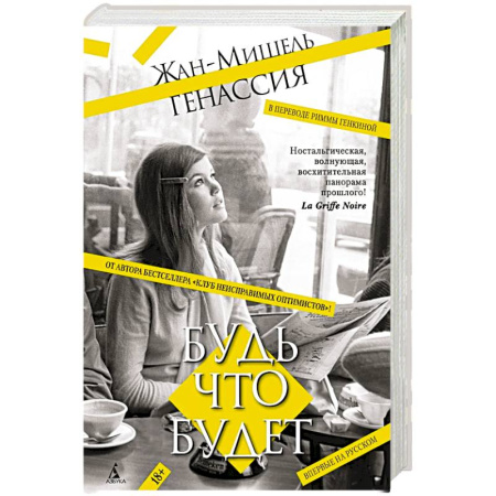 Зарубежная современная проза, книга Будь что будет купить по скидке