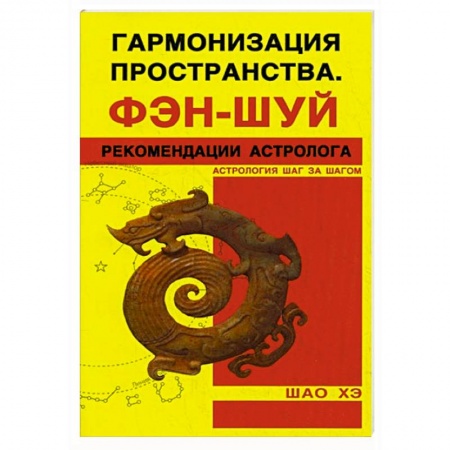 Фэн-шуй, книга Гармонизация Пространства. Фэн-шуй. Рекомендации астролога купить по скидке