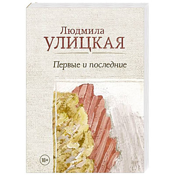 Первые и последние