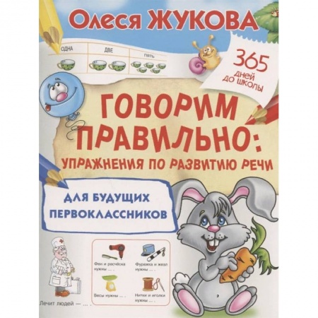 Развитие общих способностей, книга Говорим правильно. Упражнения по развитию речи для будущих первоклассников купить по скидке