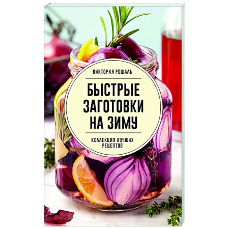 Консервирование, книга Быстрые заготовки на зиму купить по скидке