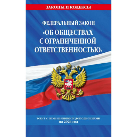 Право. Юриспруденция, книга ФЗ 'Об обществах с ограниченной ответственностью' по сост. на 2024 / ФЗ №14-ФЗ купить по скидке