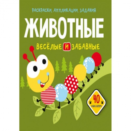 Раскраски, книга Раскраски, аппликации, задания. Животные. Веселые и забавные. 40 наклеек купить по скидке