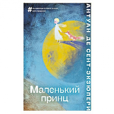 Зарубежная литература для детей, книга Маленький принц купить по скидке