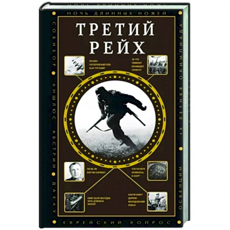 Вторая мировая война (1939-1945), книга Третий Рейх купить по скидке