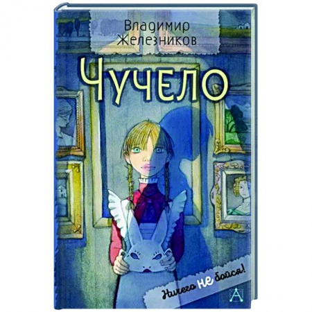 Повести и рассказы о детях, книга Чучело купить по скидке