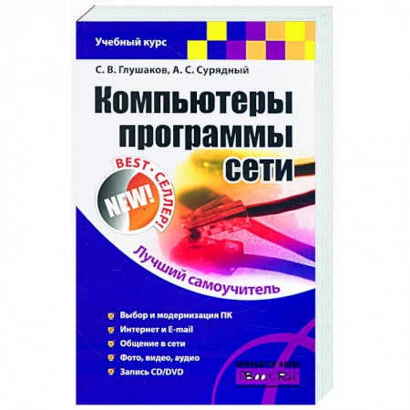 Книги, книга Компьютеры, программы, сети купить по скидке