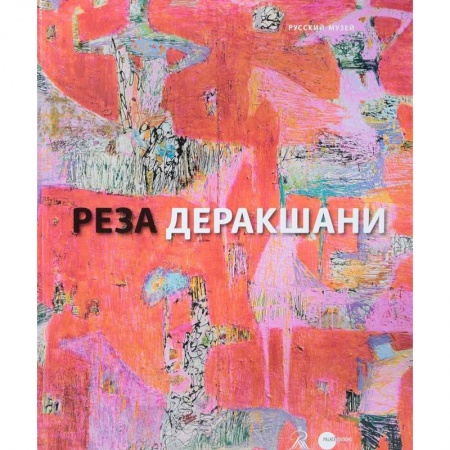 Зарубежные художники, книга Реза Деракшани купить по скидке