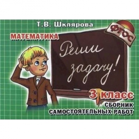 Математика. Алгебра. Геометрия, книга Математика. 3 класс. Сборник самостоятельных работ 'Реши задачу!'. ФГОС купить по скидке