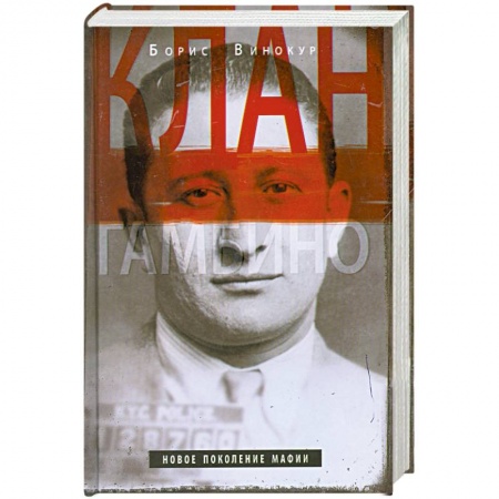 Книги, книга Клан Гамбино. Новое поколение мафии купить по скидке