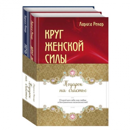 Психология, книга Подарок на счастье. Комплект из 2-х книг купить по скидке