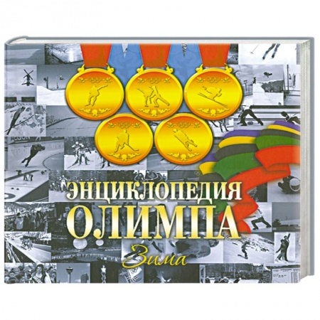 Книги, книга Энциклопедия Олимпа. Зима купить по скидке