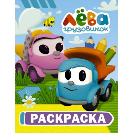 Раскраски, книга Грузовичок Лёва. Раскраска (Лёва) купить по скидке