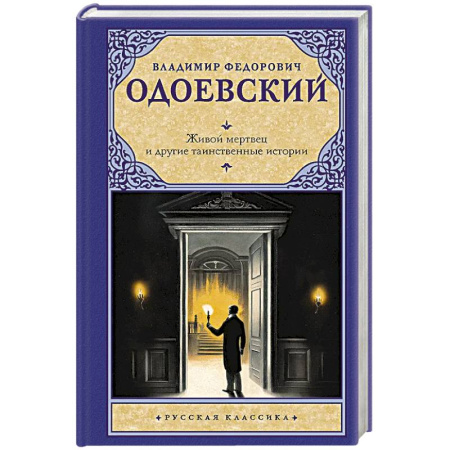 Русская классика, книга Живой мертвец и другие таинственные истории купить по скидке