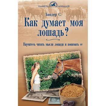 Как думает моя лошадь? Научитесь читать мысли