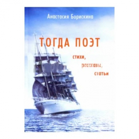 Русская поэзия, книга Тогда поэт. Стихи, рассказы, статьи купить по скидке