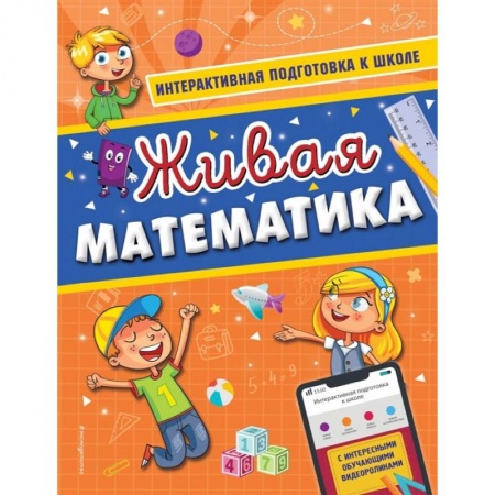 Обучение счету. Математика, книга Живая математика купить по скидке