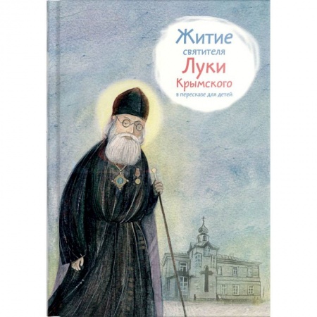 Религиозная литература для детей, книга Житие святителя Луки Крымского в пересказе для детей купить по скидке