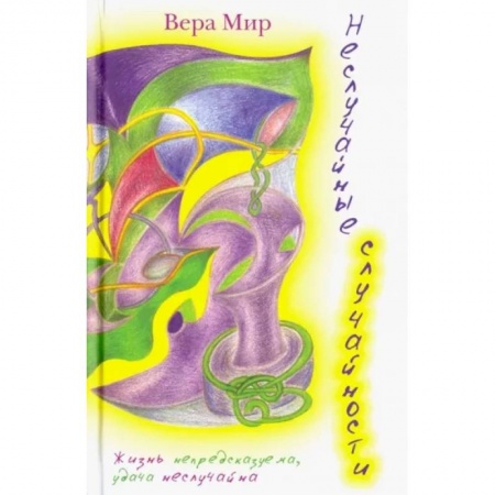 Поэзия, книга Неслучайные случайности: повести, рассказы и стихи купить по скидке