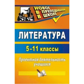 Литература. 5-11 класс. Проектная деятельность