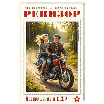 Ревизор. Возвращение в СССР. Часть 6