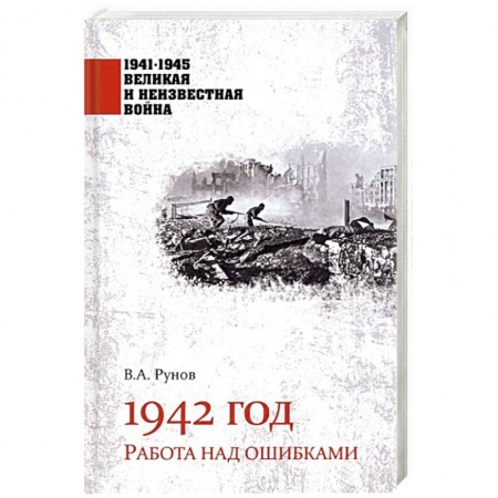 Вторая мировая война (1939-1945), книга 1942 год. Работа над ошибками купить по скидке