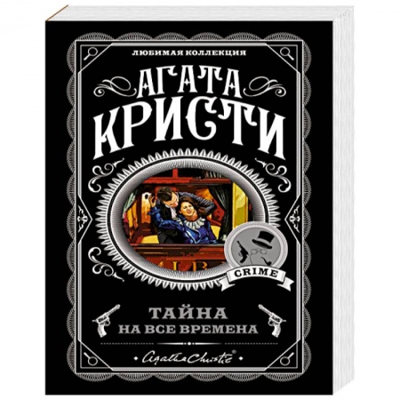 Классика зарубежного детектива, книга Тайна на все времена (комплект из 5 книг) купить по скидке