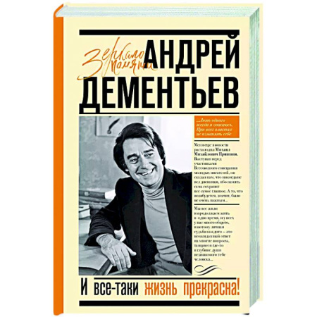 Мемуары, биографии деятелей культуры, искусства, книга И все-таки жизнь прекрасна купить по скидке