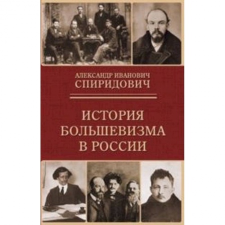 Общие работы по истории СССР, книга История большевизма в России купить по скидке