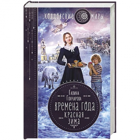 Русское фэнтези, книга Времена года. Красная зима купить по скидке