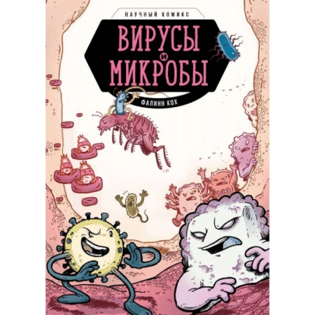 Комиксы. Манга, книга Вирусы и микробы. Научный комикс купить по скидке