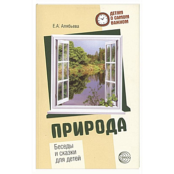 Природа. Беседы и сказки для детей