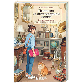 Дневник из антикварной лавки. Всегда есть шанс переписать свою жизнь