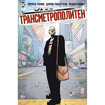 Трансметрополитен.Кн.2.Год ублюдка.Новое отребье +с/о