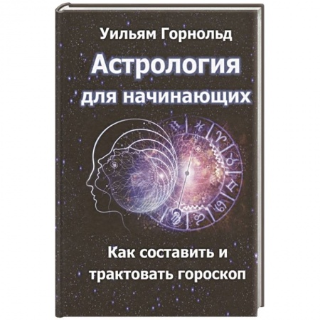 Гороскопы, книга Астрология для начинающих. Как составить и толковать гороскоп купить по скидке