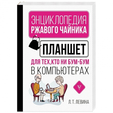 Для начинающих. Самоучители, книга Планшет для тех, кто ни бум-бум в компьютерах купить по скидке