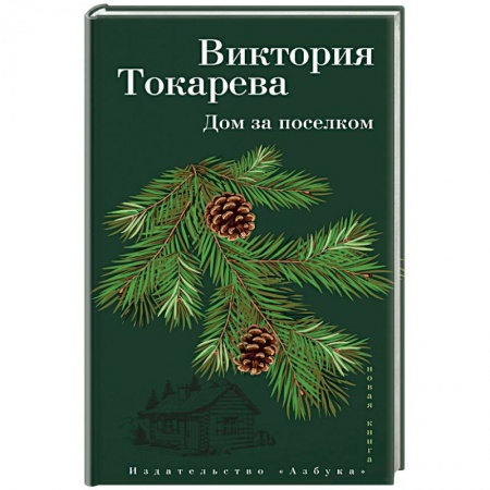 Русская современная проза, книга Дом за поселком купить по скидке