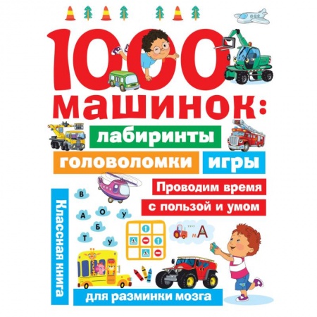 Кроссворды, головоломки, комиксы, книга 1000 машинок. Лабиринты, головоломки, игры купить по скидке