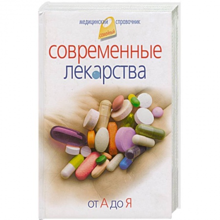 Книги, книга Современные лекарства от А до Я купить по скидке