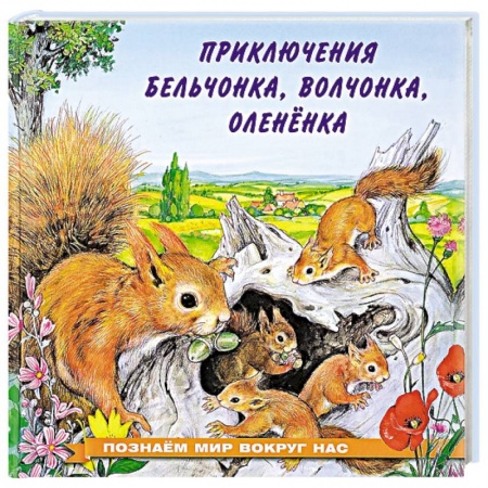 Сказки отечественных писателей, книга Приключения бельчонка, волчонка, оленёнка купить по скидке