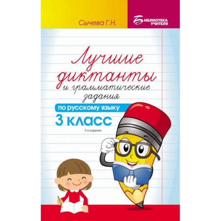 Русский язык, книга Лучшие диктанты и грамматические задания по русскому языку. 3 класс. Учебно-методическое пособие купить по скидке