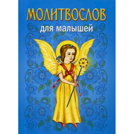 Религиозная литература для детей, книга Молитвослов для малышей купить по скидке