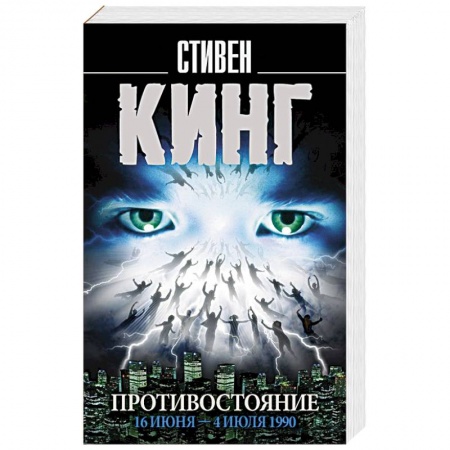 Зарубежная фантастика, книга Противостояние. 16 июня — 4 июля 1990 купить по скидке