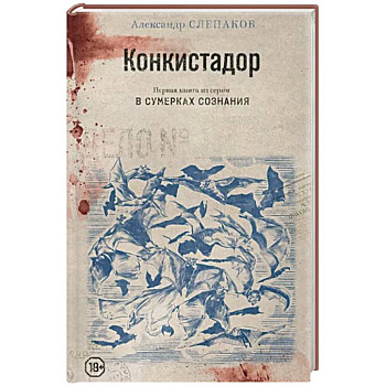 Конкистадор